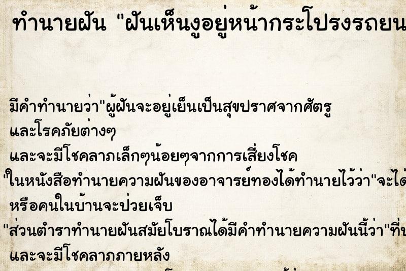 ทำนายฝัน ฝันเห็นงูอยู่หน้ากระโปรงรถยนต์ ตำราโบราณ แม่นที่สุดในโลก