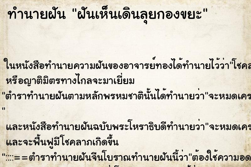 ทำนายฝัน ฝันเห็นเดินลุยกองขยะ ทำนายฝัน ฝันเห็นเดินลุยกองขยะ