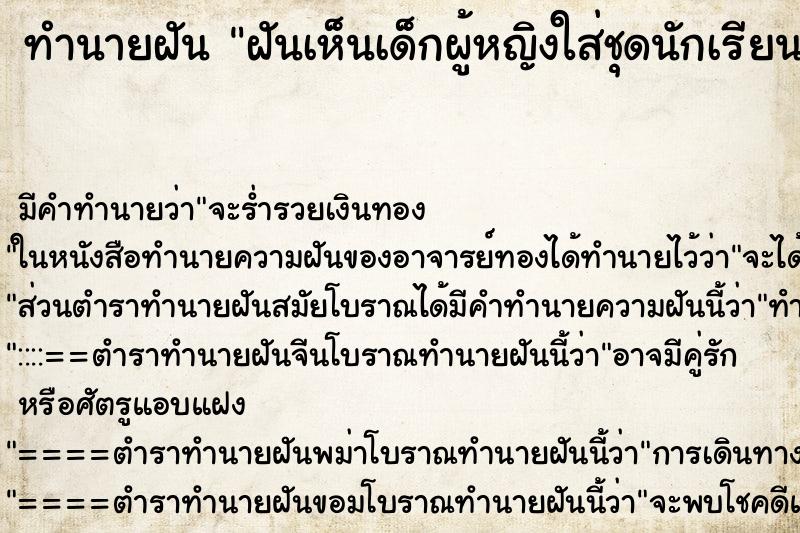 ทำนายฝันทำนายฝันฝันเห็นเด็กผู้หญิงใส่ชุดนักเรียน