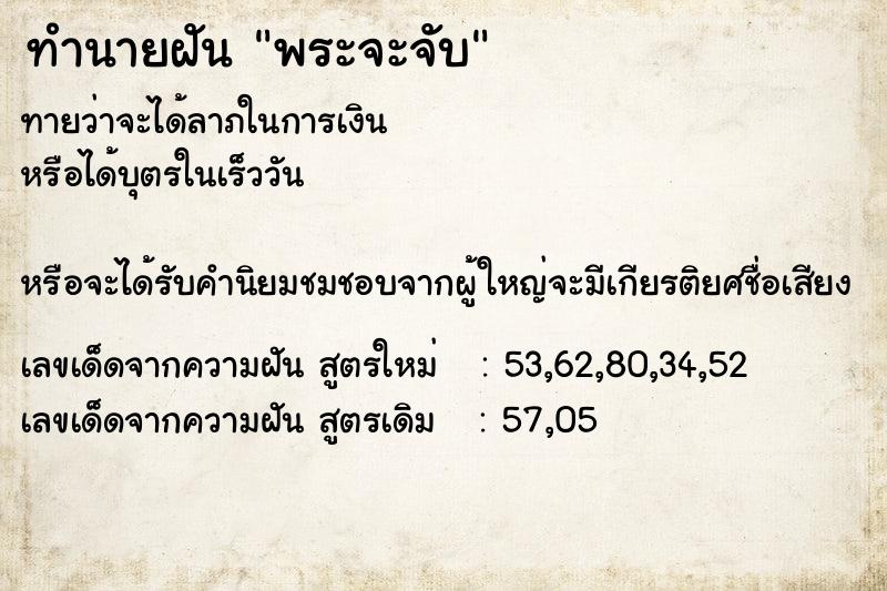 ทำนายฝันทำนายฝันพระจะจับ