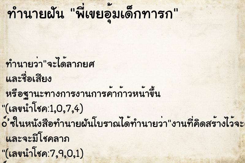 ทำนายฝัน พี่เขยอุ้มเด็กทารก