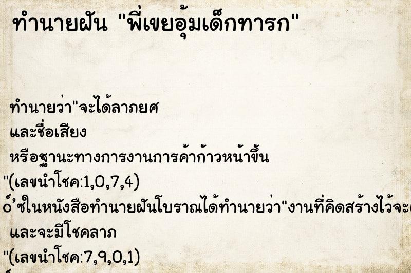 ทำนายฝัน พี่เขยอุ้มเด็กทารก ตำราโบราณ แม่นที่สุดในโลก