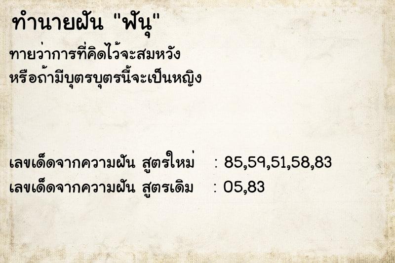 ทำนายฝัน ฟันุ