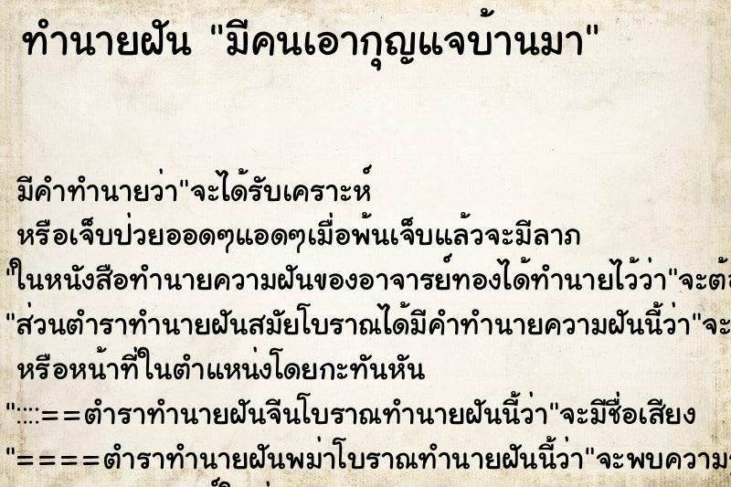 ทำนายฝันมีคนเอากุญแจบ้านมา ทำนายฝันทำนายฝันมีคนเอากุญแจบ้านมา