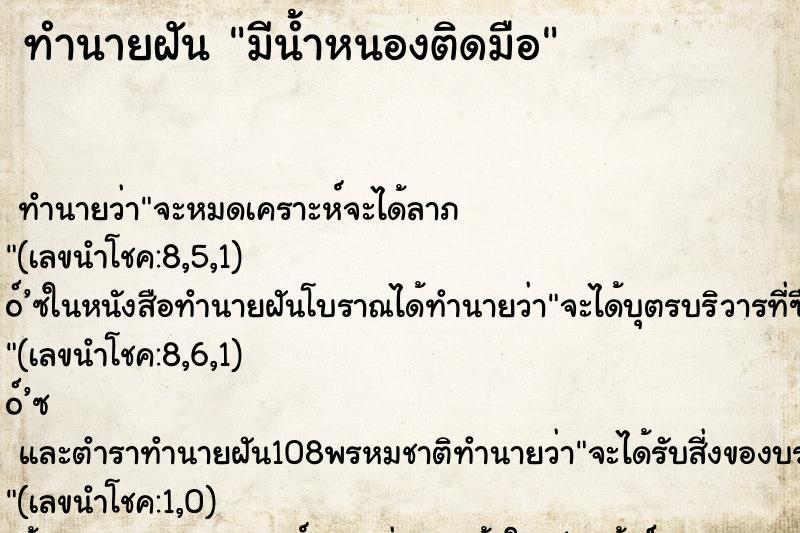 ทำนายฝัน มีน้ำหนองติดมือ ตำราโบราณ แม่นที่สุดในโลก