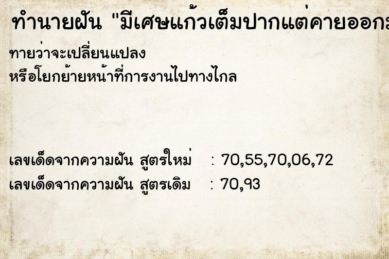ทำนายฝันมีเศษแก้วเต็มปากแต่คายออกมาจนหมด ทำนายฝันทำนายฝันมีเศษแก้วเต็มปากแต่คายออกมาจนหมด
