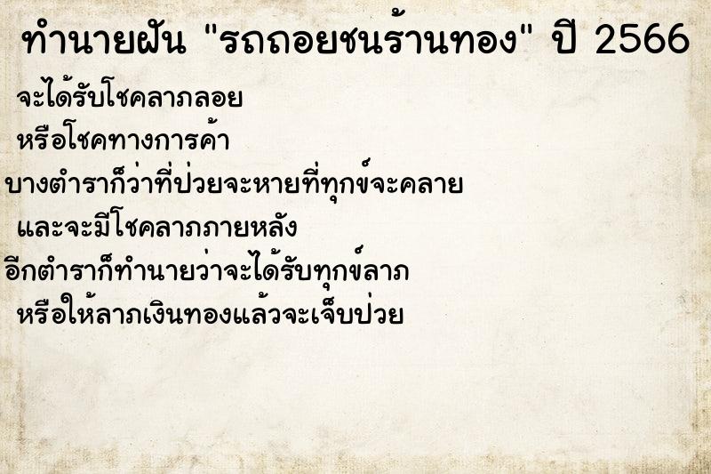 ทำนายฝันทำนายฝันรถถอยชนร้านทอง