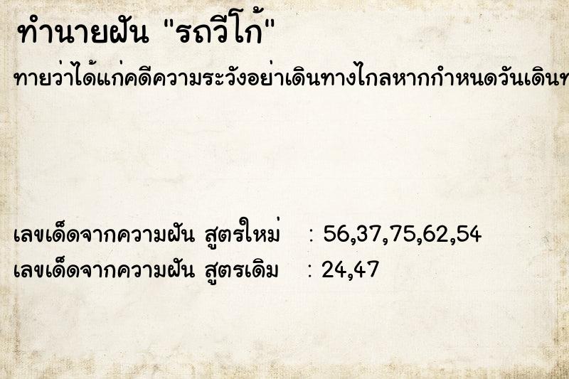 ทำนายฝัน รถวีโก้ ตำราโบราณ แม่นที่สุดในโลก