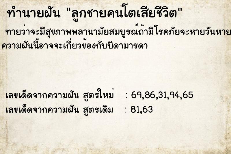 ทำนายฝันลูกชายคนโตเสียชีวิต ทำนายฝันทำนายฝันลูกชายคนโตเสียชีวิต
