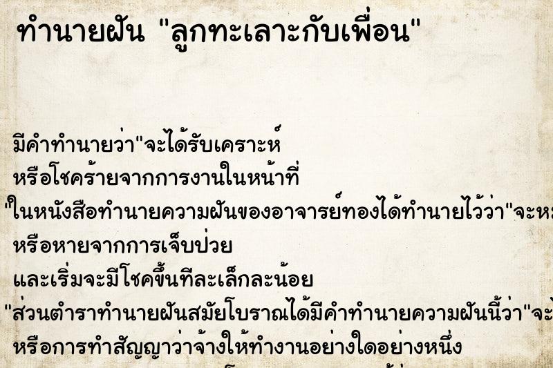 ทำนายฝัน ลูกทะเลาะกับเพื่อน ตำราโบราณ แม่นที่สุดในโลก