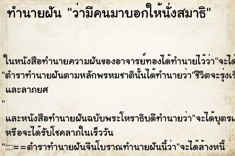 ทำนายฝัน ว่ามีคนมาบอกให้นั่งสมาธิ