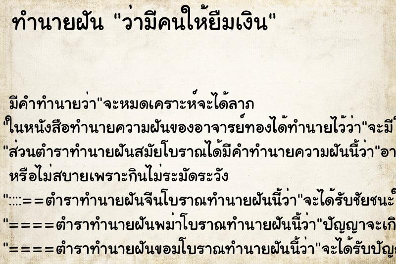 ทำนายฝัน ว่ามีคนให้ยืมเงิน ทำนายฝัน ว่ามีคนให้ยืมเงิน