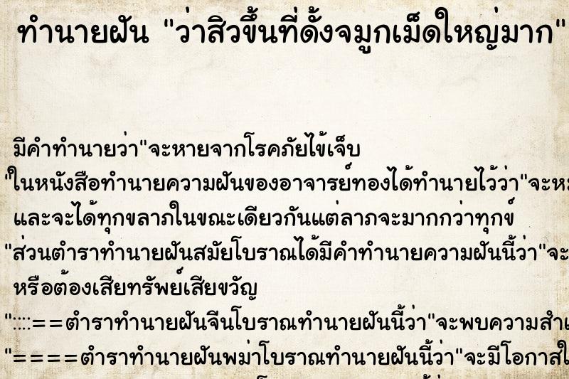 ทำนายฝัน ว่าสิวขึ้นที่ดั้งจมูกเม็ดใหญ่มาก ทำนายฝัน ว่าสิวขึ้นที่ดั้งจมูกเม็ดใหญ่มาก
