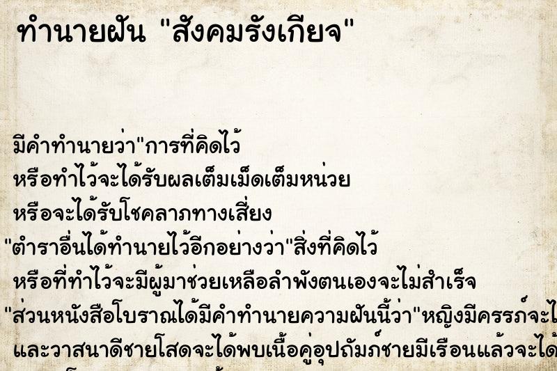ทำนายฝัน สังคมรังเกียจ ทำนายฝัน สังคมรังเกียจ