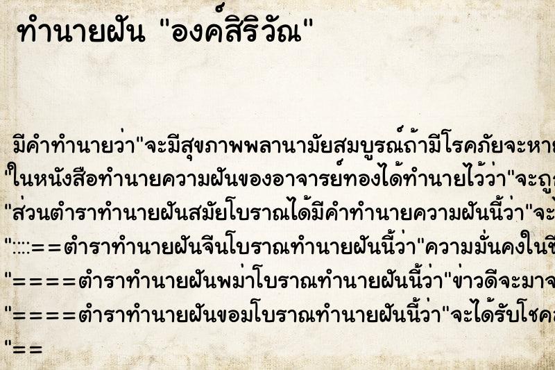 ทำนายฝันองค์สิริวัณ ทำนายฝันทำนายฝันองค์สิริวัณ