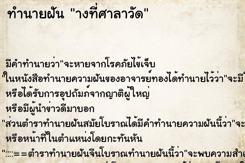 ทำนายฝันางที่ศาลาวัด ทำนายฝันทำนายฝันางที่ศาลาวัด