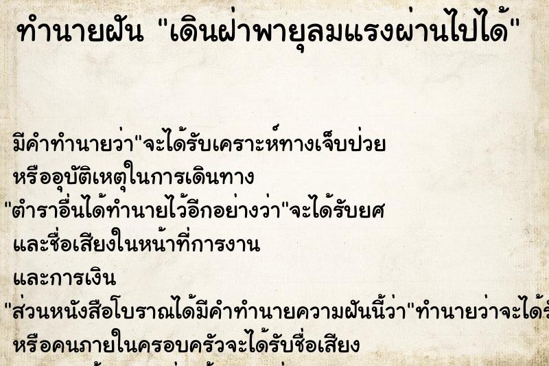 ทำนายฝัน เดินฝ่าพายุลมแรงผ่านไปได้ ทำนายฝัน เดินฝ่าพายุลมแรงผ่านไปได้