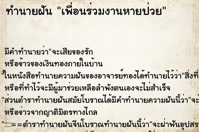 ทำนายฝัน เพื่อนร่วมงานหายป่วย ทำนายฝัน เพื่อนร่วมงานหายป่วย
