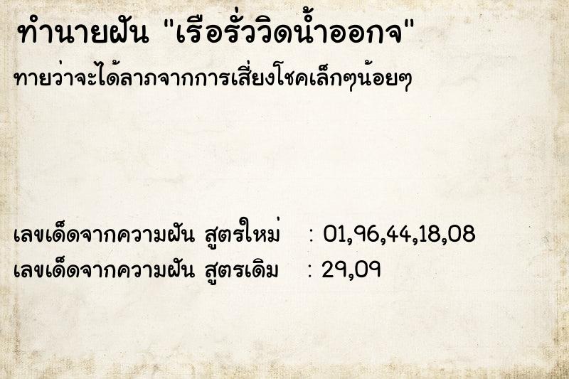 ทำนายฝันทำนายฝันเรือรั่ววิดน้ำออกจ