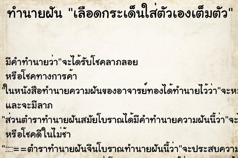 ทำนายฝัน เลือดกระเด็นใส่ตัวเองเต็มตัว ทำนายฝัน เลือดกระเด็นใส่ตัวเองเต็มตัว