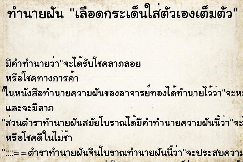 ทำนายฝัน เลือดกระเด็นใส่ตัวเองเต็มตัว ตำราโบราณ แม่นที่สุดในโลก