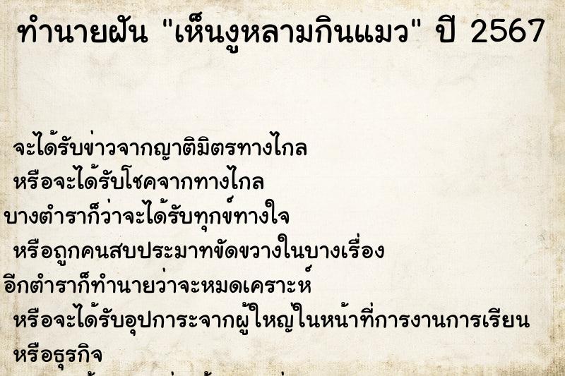 ทำนายฝัน เห็นงูหลามกินแมว ทำนายฝัน เห็นงูหลามกินแมว