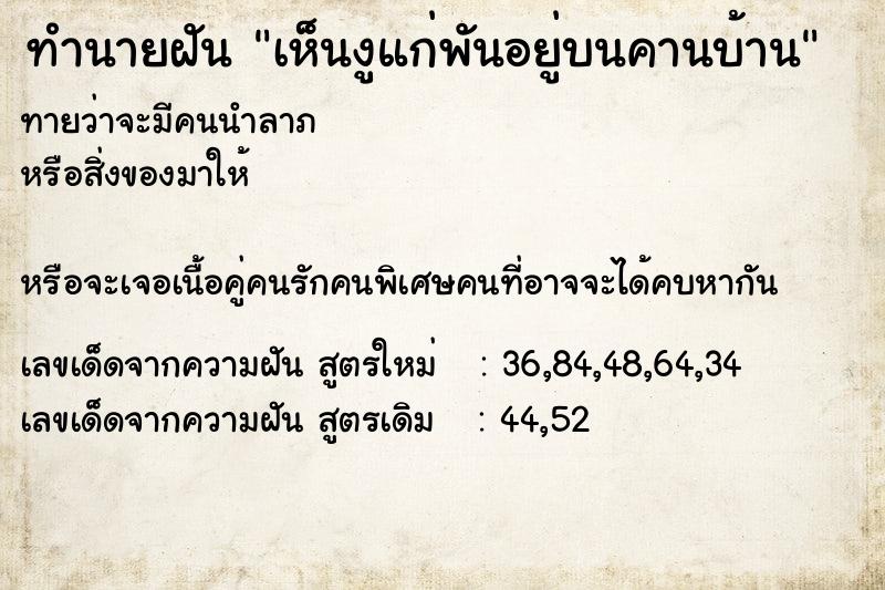 ทำนายฝันทำนายฝันเห็นงูแก่พันอยู่บนคานบ้าน