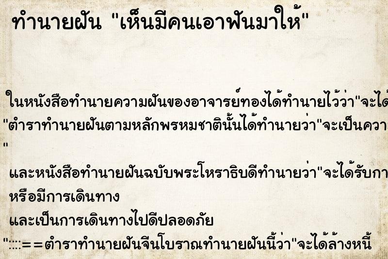ทำนายฝัน เห็นมีคนเอาฟันมาให้ ทำนายฝัน เห็นมีคนเอาฟันมาให้