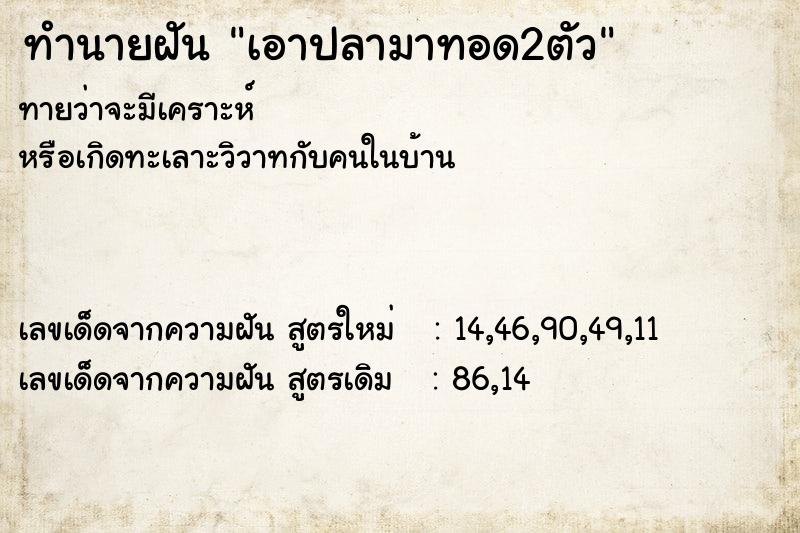 ทำนายฝันเอาปลามาทอด2ตัว ทำนายฝันทำนายฝันเอาปลามาทอด2ตัว