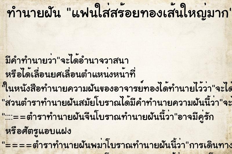 ทำนายฝัน แฟนใส่สร้อยทองเส้นใหญ่มาก ตำราโบราณ แม่นที่สุดในโลก