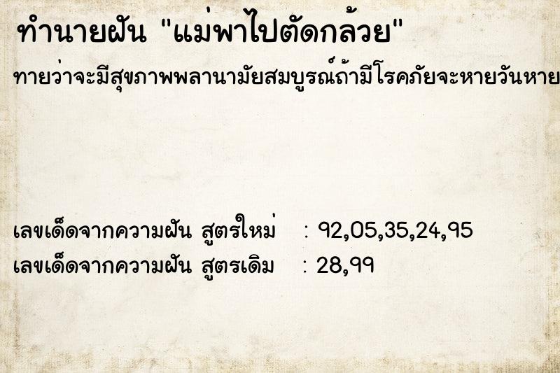 ทำนายฝันทำนายฝันแม่พาไปตัดกล้วย