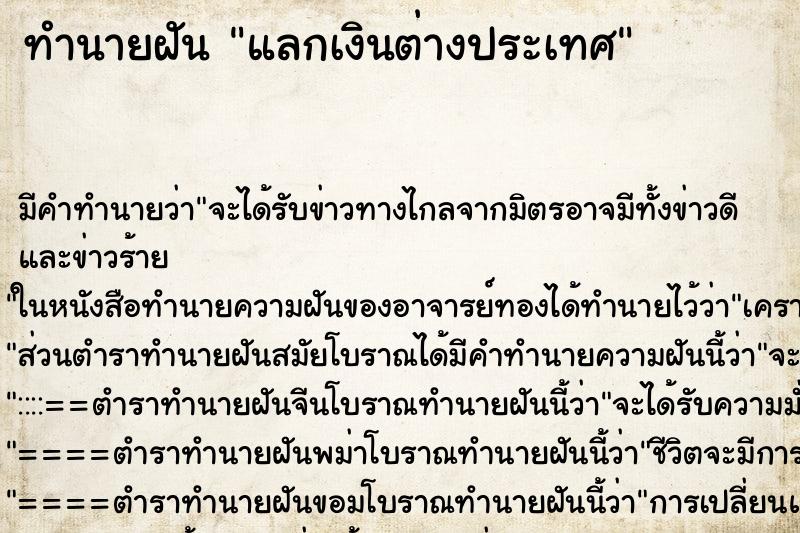 ทำนายฝัน แลกเงินต่างประเทศ ทำนายฝัน แลกเงินต่างประเทศ