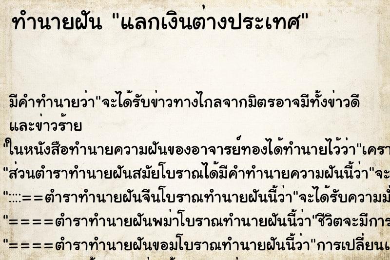 ทำนายฝัน แลกเงินต่างประเทศ ตำราโบราณ แม่นที่สุดในโลก