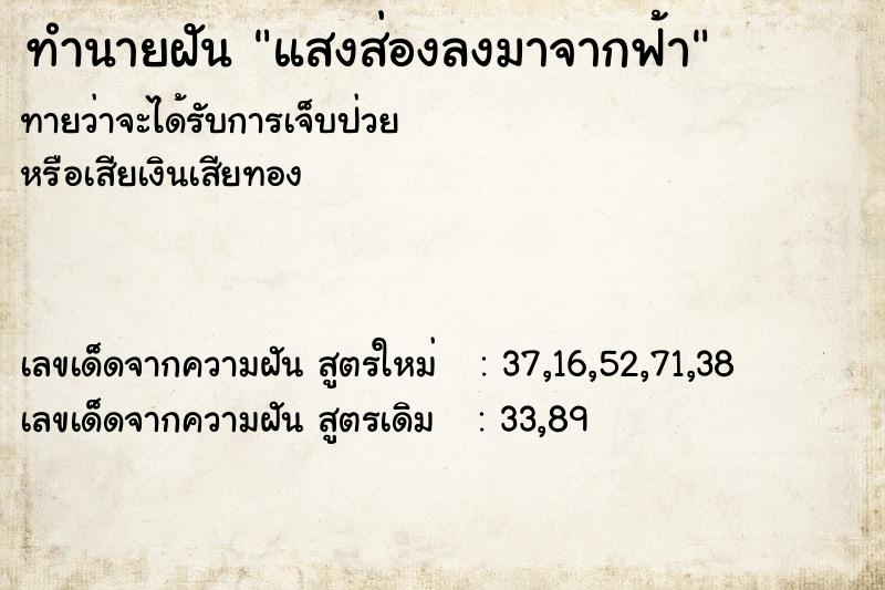 ทำนายฝันทำนายฝันแสงส่องลงมาจากฟ้า