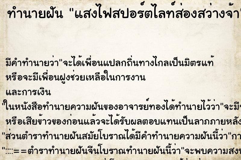 ทำนายฝัน แสงไฟสปอร์ตไลท์ส่องสว่างจ้า ทำนายฝัน แสงไฟสปอร์ตไลท์ส่องสว่างจ้า
