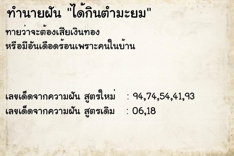 ทำนายฝันทำนายฝันได้กินตำมะยม