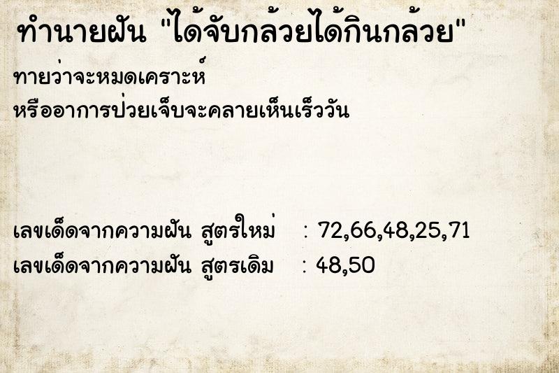 ทำนายฝันทำนายฝันได้จับกล้วยได้กินกล้วย