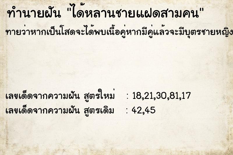 ทำนายฝันทำนายฝันได้หลานชายแฝดสามคน