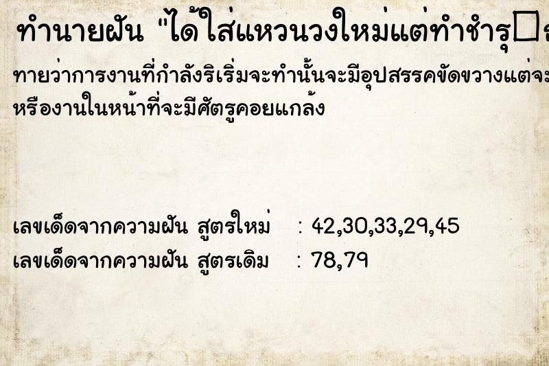 ทำนายฝันทำนายฝันได้ใส่แหวนวงใหม่แต่ทำชำรุ�¸
