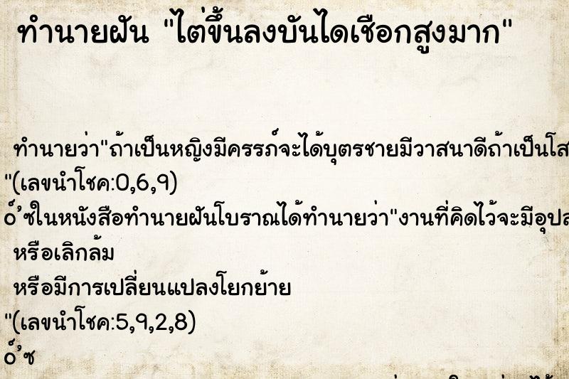 ทำนายฝันทำนายฝันไต่ขึ้นลงบันไดเชือกสูงมาก