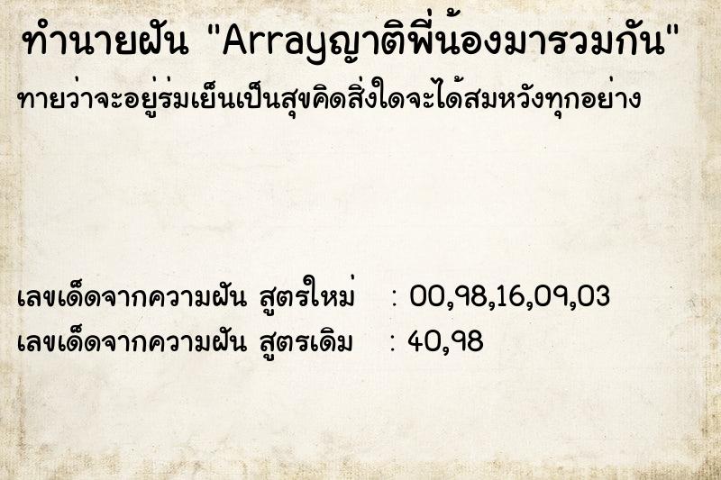 ทำนายฝันArrayญาติพี่น้องมารวมกัน ทำนายฝันทำนายฝันArrayญาติพี่น้องมารวมกัน
