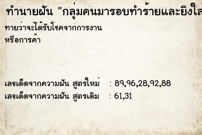 ทำนายฝันกลุ่มคนมารอบทำร้ายและยิงใส่ ทำนายฝันทำนายฝันกลุ่มคนมารอบทำร้ายและยิงใส่