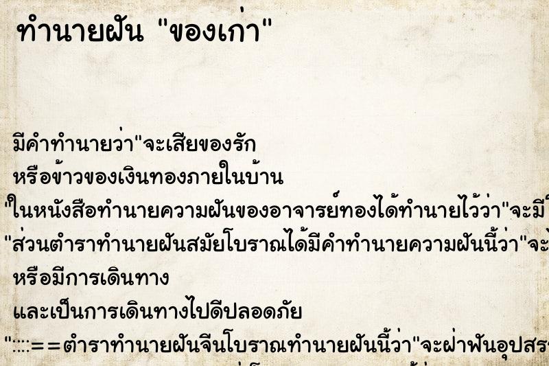 ทำนายฝัน ของเก่า แม่นๆ ฟรี ด้วยตำราหนังสือทำนายฝันโบราณ ทำนายฝันของเก่า