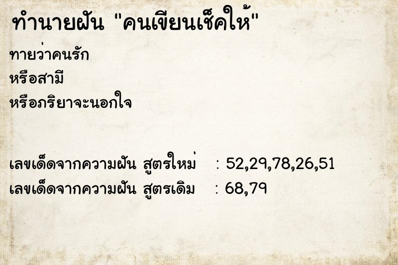 ทำนายฝันทำนายฝันคนเขียนเช็คให้