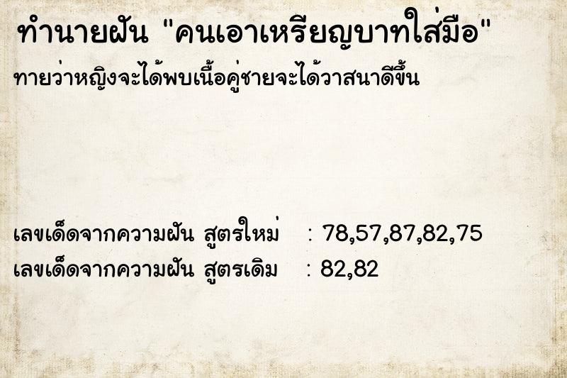 ทำนายฝันทำนายฝันคนเอาเหรียญบาทใส่มือ
