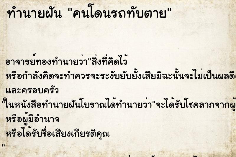 ทำนายฝัน คนโดนรถทับตาย ตำราโบราณ แม่นที่สุดในโลก