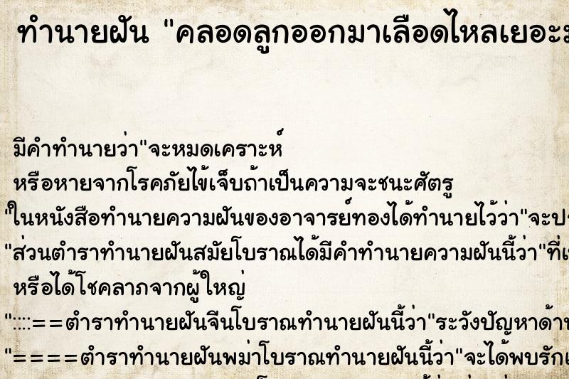 ทำนายฝันคลอดลูกออกมาเลือดไหลเยอะมาก ทำนายฝันทำนายฝันคลอดลูกออกมาเลือดไหลเยอะมาก