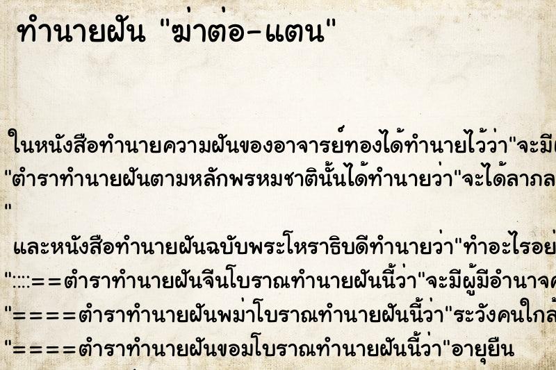 ทำนายฝันฆ่าต่อ-แตน ทำนายฝันทำนายฝันฆ่าต่อ-แตน