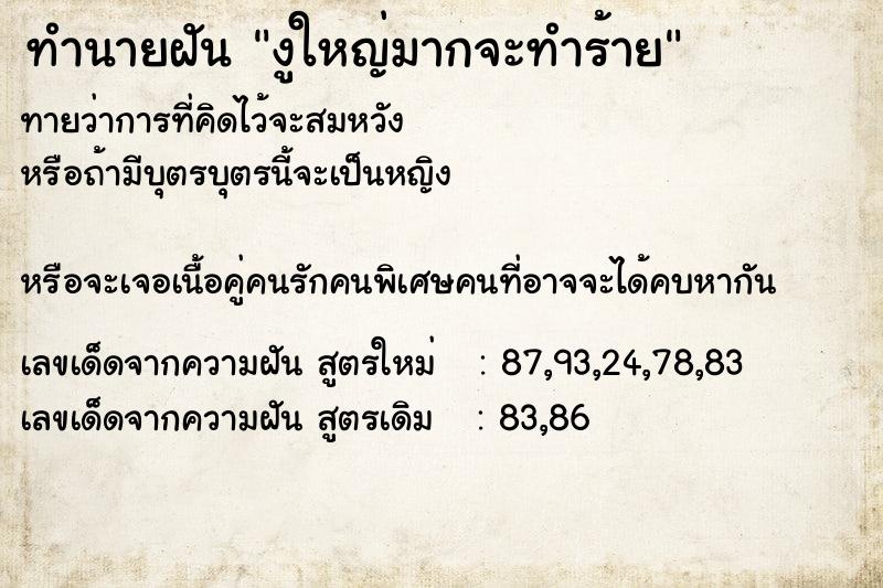 ทำนายฝันทำนายฝันงูใหญ่มากจะทำร้าย