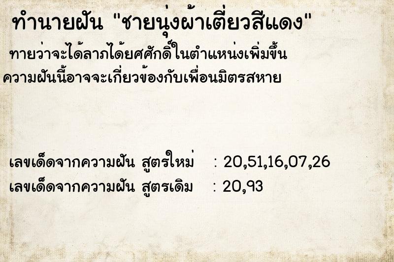 ทำนายฝัน ชายนุ่งผ้าเตี่ยวสีแดง